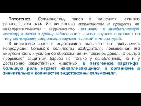 Патогенез. Сальмонеллы, попав в кишечник, активно размножаются там. Из кишечника