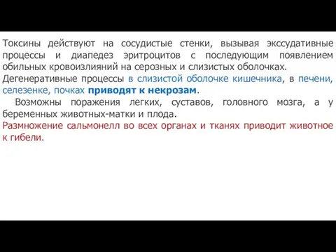 Токсины действуют на сосудистые стенки, вызывая экссудативные процессы и диапедез