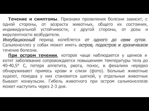 Течение и симптомы. Признаки проявления болезни зависят, с одной стороны,