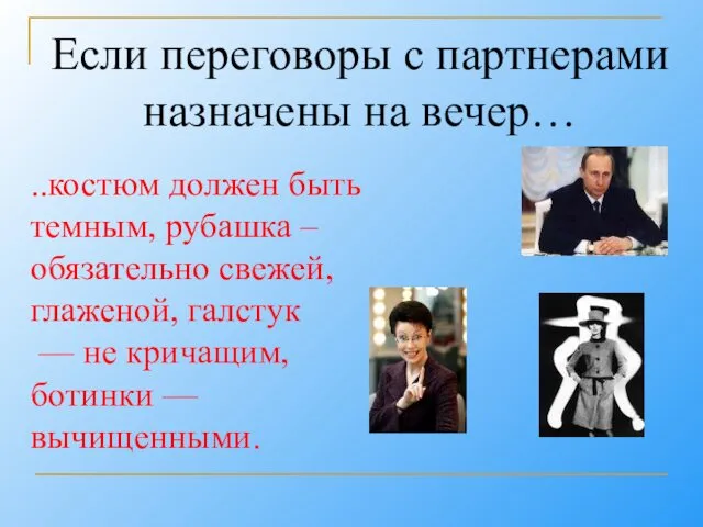 Если переговоры с партнерами назначены на вечер… ..костюм должен быть