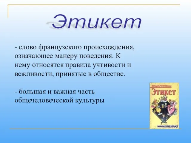 Этикет - слово французского происхождения, означающее манеру поведения. К нему относятся правила учтивости