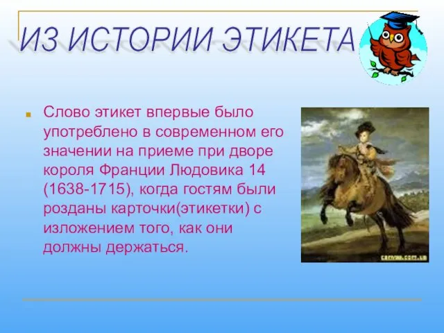 Слово этикет впервые было употреблено в современном его значении на приеме при дворе