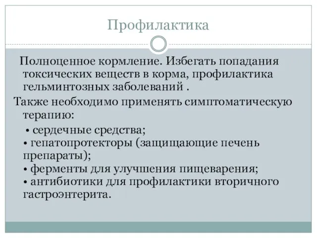 Профилактика Полноценное кормление. Избегать попадания токсических веществ в корма, профилактика гельминтозных заболеваний .