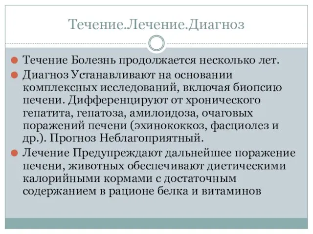 Течение.Лечение.Диагноз Течение Болезнь продолжается несколько лет. Диагноз Устанавливают на основании комплексных исследований, включая