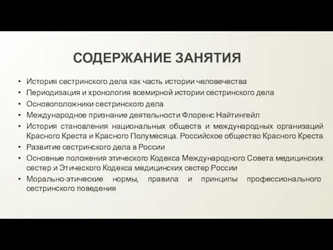 СОДЕРЖАНИЕ ЗАНЯТИЯ История сестринского дела как часть истории человечества Периодизация