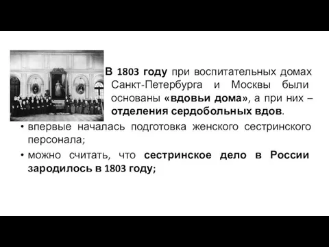 В 1803 году при воспитательных домах Санкт-Петербурга и Москвы были основаны «вдовьи дома»,