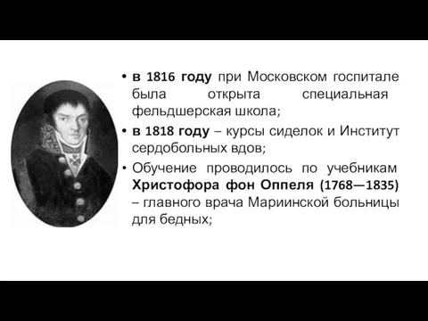 в 1816 году при Московском госпитале была открыта специальная фельдшерская