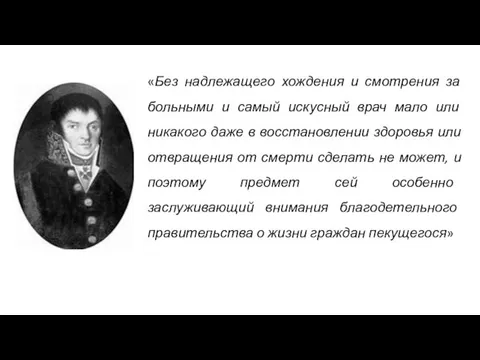 «Без надлежащего хождения и смотрения за больными и самый искусный врач мало или