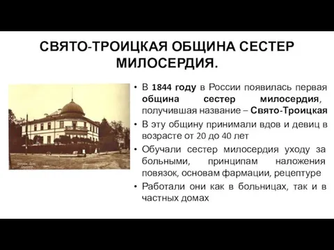 СВЯТО-ТРОИЦКАЯ ОБЩИНА СЕСТЕР МИЛОСЕРДИЯ. В 1844 году в России появилась первая община сестер