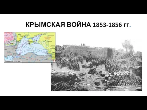 КРЫМСКАЯ ВОЙНА 1853-1856 гг.