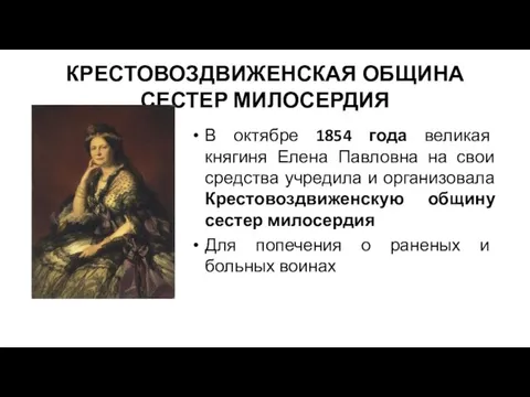КРЕСТОВОЗДВИЖЕНСКАЯ ОБЩИНА СЕСТЕР МИЛОСЕРДИЯ В октябре 1854 года великая княгиня Елена Павловна на