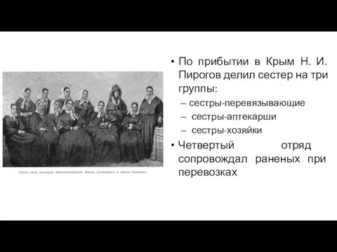 По прибытии в Крым Н. И. Пирогов делил сестер на три группы: сестры-перевязывающие