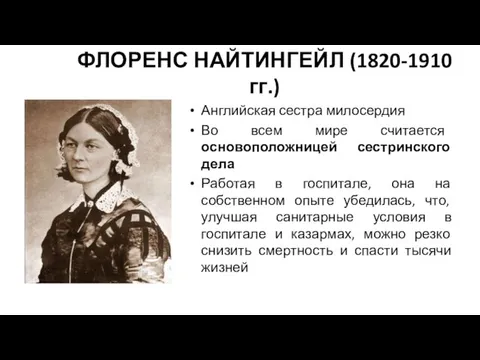 ФЛОРЕНС НАЙТИНГЕЙЛ (1820-1910 гг.) Английская сестра милосердия Во всем мире считается основоположницей сестринского