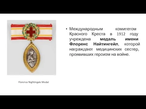 Международным комитетом Красного Креста в 1912 году учреждена медаль имени Флоренс Найтингейл, которой