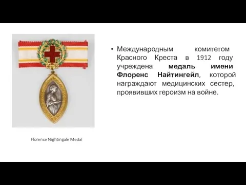 Международным комитетом Красного Креста в 1912 году учреждена медаль имени