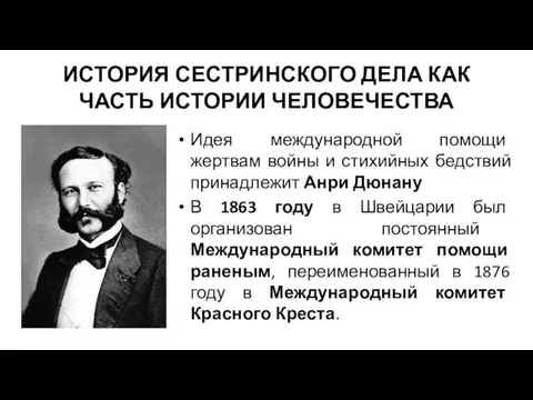 ИСТОРИЯ СЕСТРИНСКОГО ДЕЛА КАК ЧАСТЬ ИСТОРИИ ЧЕЛОВЕЧЕСТВА Идея международной помощи жертвам войны и