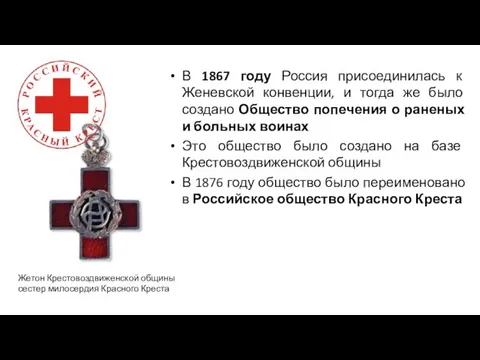 В 1867 году Россия присоединилась к Женевской конвенции, и тогда же было создано