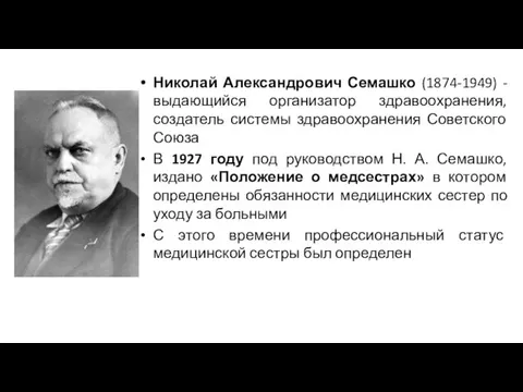 Николай Александрович Семашко (1874-1949) - выдающийся организатор здравоохранения, создатель системы здравоохранения Советского Союза