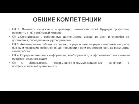 ОБЩИЕ КОМПЕТЕНЦИИ ОК 1. Понимать сущность и социальную значимость своей