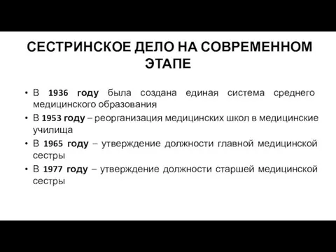 СЕСТРИНСКОЕ ДЕЛО НА СОВРЕМЕННОМ ЭТАПЕ В 1936 году была создана единая система среднего