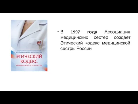 В 1997 году Ассоциация медицинских сестер создает Этический кодекс медицинской сестры России