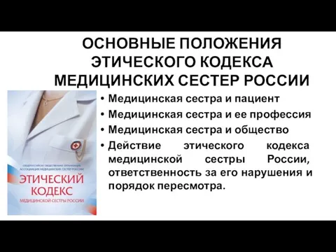 ОСНОВНЫЕ ПОЛОЖЕНИЯ ЭТИЧЕСКОГО КОДЕКСА МЕДИЦИНСКИХ СЕСТЕР РОССИИ Медицинская сестра и