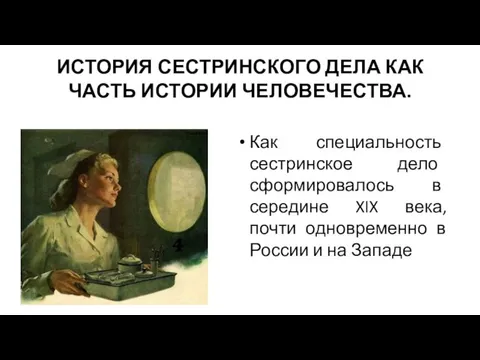 ИСТОРИЯ СЕСТРИНСКОГО ДЕЛА КАК ЧАСТЬ ИСТОРИИ ЧЕЛОВЕЧЕСТВА. Как специальность сестринское дело сформировалось в