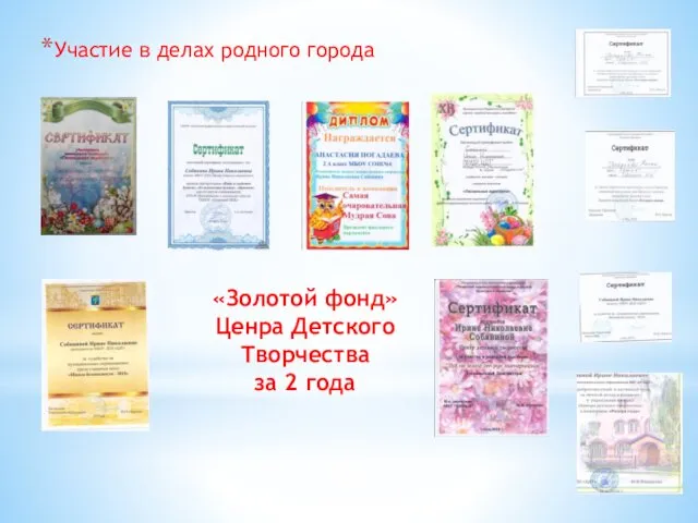 «Золотой фонд» Ценра Детского Творчества за 2 года Участие в делах родного города