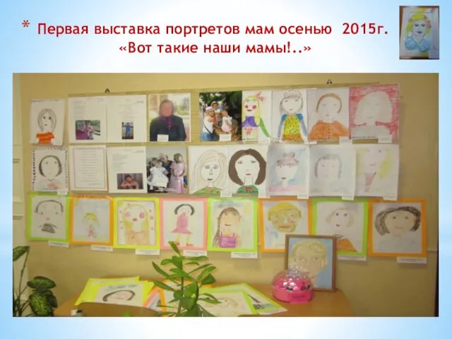 Первая выставка портретов мам осенью 2015г. «Вот такие наши мамы!..»