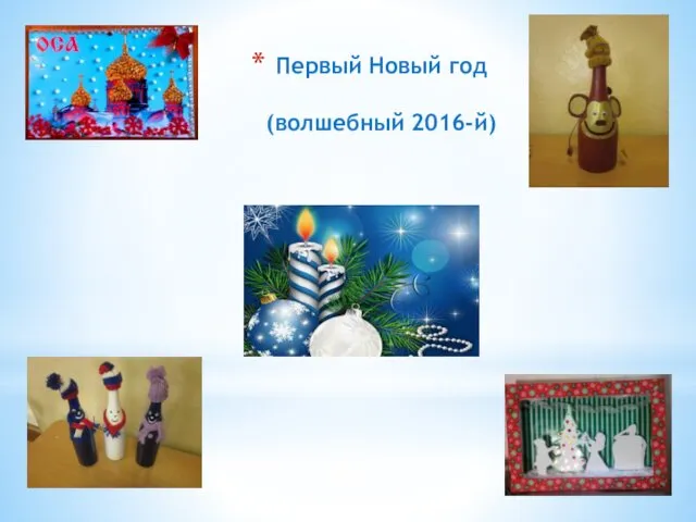 Первый Новый год (волшебный 2016-й)