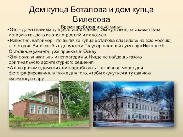 Дом купца Боталова и дом купца Вилесова Время пребывания: 40