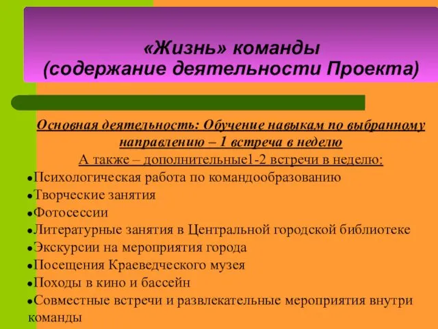 «Жизнь» команды (содержание деятельности Проекта) Основная деятельность: Обучение навыкам по