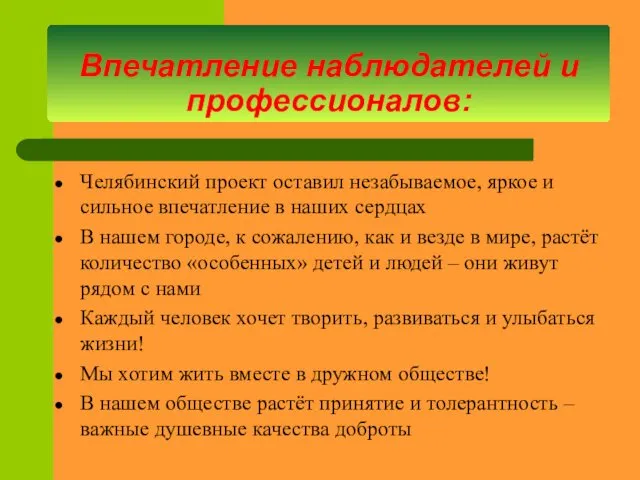 Челябинский проект оставил незабываемое, яркое и сильное впечатление в наших