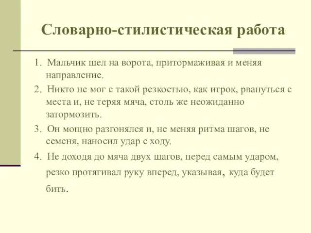 Словарно-стилистическая работа 1. Мальчик шел на ворота, притормаживая и меняя