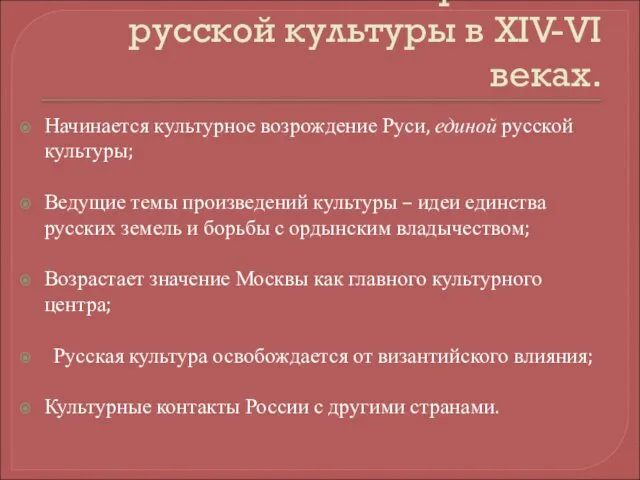 Особенности развития русской культуры в XIV-VI веках. Начинается культурное возрождение