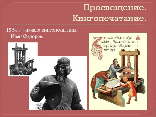 1564 г. –начало книгопечатания. Иван Федоров. Просвещение. Книгопечатание.