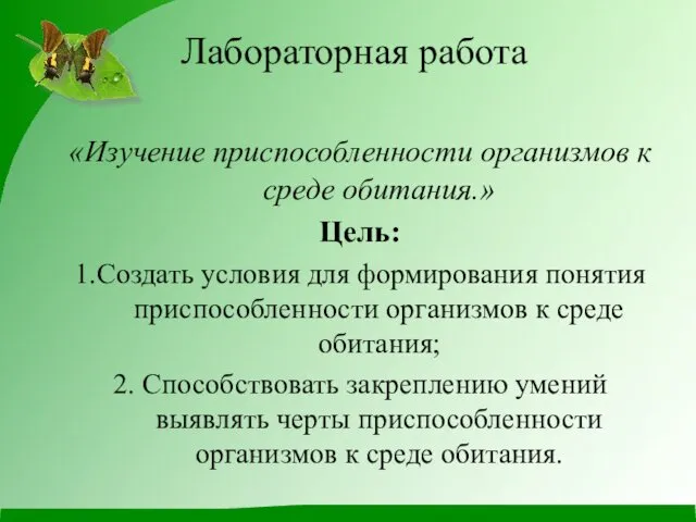 Лабораторная работа «Изучение приспособленности организмов к среде обитания.» Цель: 1.Создать