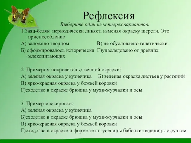 Рефлексия Выберите один из четырех вариантов: 1.Заяц-беляк периодически линяет, изменяя