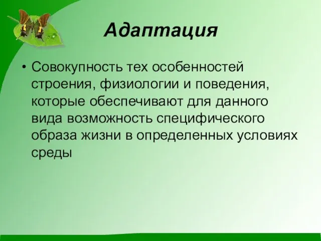 Адаптация Совокупность тех особенностей строения, физиологии и поведения, которые обеспечивают