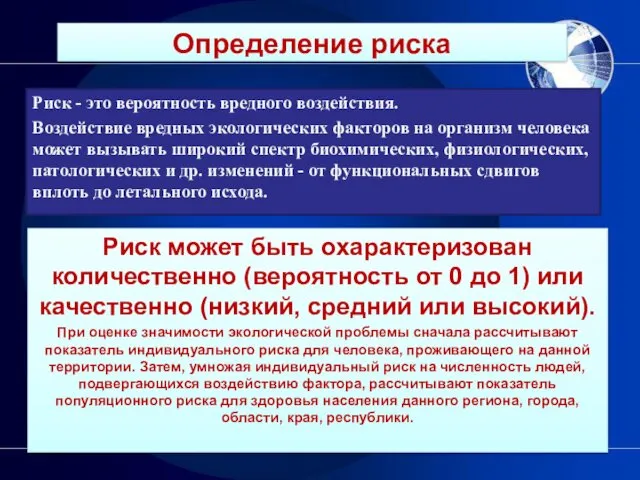 Риск - это вероятность вредного воздействия. Воздействие вредных экологических факторов