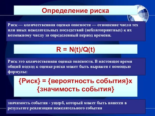 Риск — количественная оценка опасности — отношение числа тех или