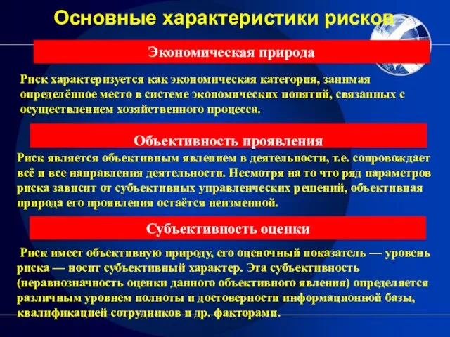 Основные характеристики рисков Риск характеризуется как экономическая категория, занимая определённое