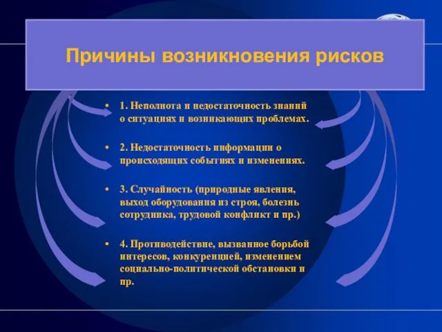 1. Неполнота и недостаточность знаний о ситуациях и возникающих проблемах.