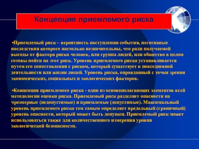 Приемлемый риск – вероятность наступления события, негативные последствия которого настолько