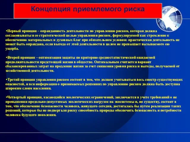 Концепция приемлемого риска Первый принцип – оправданность деятельности по управлению