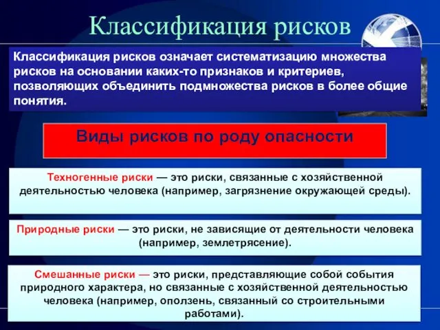 Классификация рисков означает систематизацию множества рисков на основании каких-то признаков