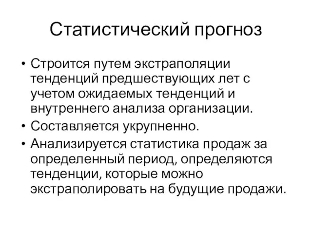 Статистический прогноз Строится путем экстраполяции тенденций предшествующих лет с учетом