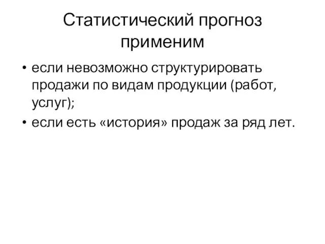 Статистический прогноз применим если невозможно структурировать продажи по видам продукции