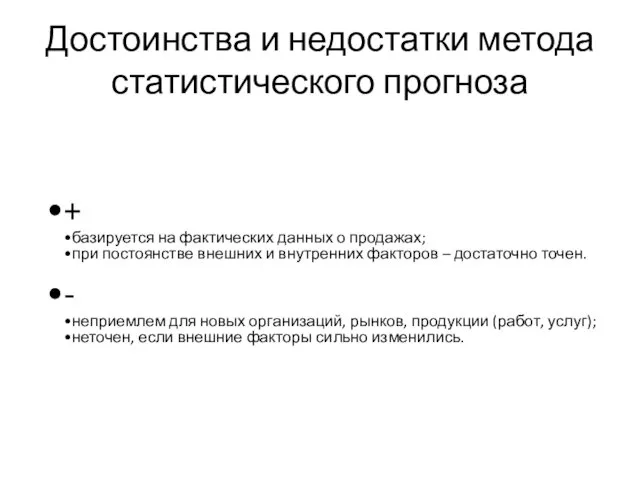 Достоинства и недостатки метода статистического прогноза + базируется на фактических