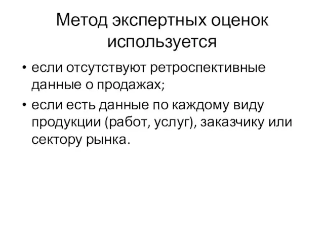 Метод экспертных оценок используется если отсутствуют ретроспективные данные о продажах;